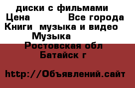 DVD диски с фильмами › Цена ­ 1 499 - Все города Книги, музыка и видео » Музыка, CD   . Ростовская обл.,Батайск г.